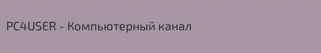 PC4USER - Компьютерный канал